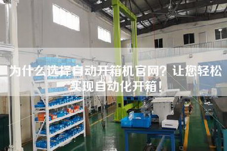 為什么選擇自動開箱機官網？讓您輕松實現自動化開箱！