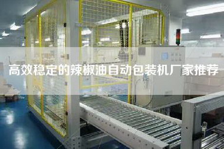 高效穩定的辣椒油自動包裝機廠家推薦