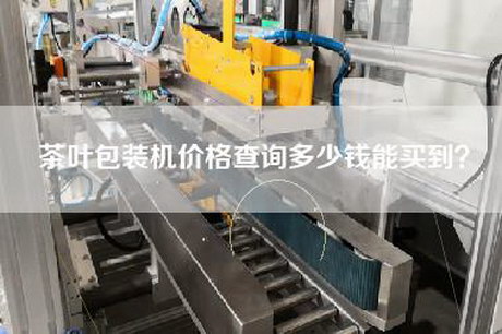 茶葉包裝機價格查詢多少錢能買到？