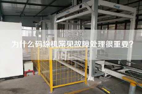 為什么碼垛機常見故障處理很重要？