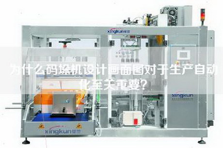 為什么碼垛機設計畫面圖對于生產自動化至關重要？