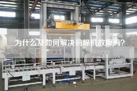 為什么及如何解決碼垛機(jī)故障碼？