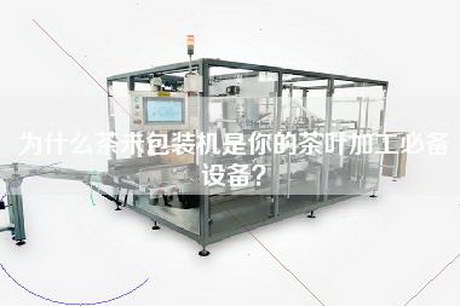 為什么茶未包裝機(jī)是你的茶葉加工必備設(shè)備？