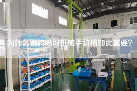 為什么瓷磚碼垛機械手價格如此重要？