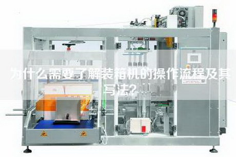 為什么需要了解裝箱機的操作流程及其寫法？