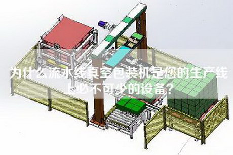 為什么流水線真空包裝機(jī)是您的生產(chǎn)線上必不可少的設(shè)備？