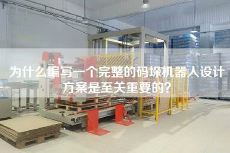 為什么編寫一個完整的碼垛機器人設計方案是至關重要的？