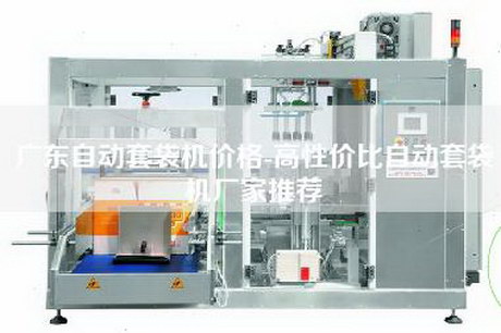 廣東自動套袋機價格-高性價比自動套袋機廠家推薦