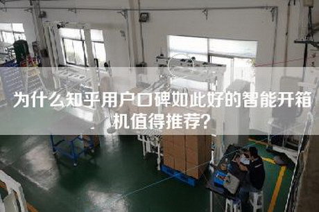 為什么知乎用戶口碑如此好的智能開箱機值得推薦？
