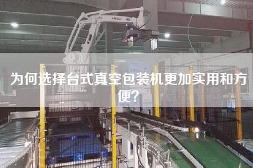 為何選擇臺式真空包裝機更加實用和方便？