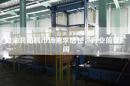 糧油裝箱機市場需求增長，行業前景廣闊
