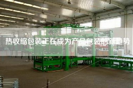 熱收縮包裝正在成為產品包裝的新趨勢