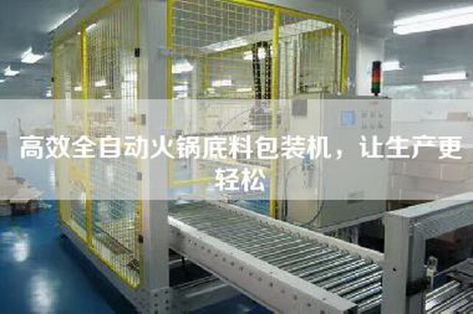 高效全自動火鍋底料包裝機，讓生產更輕松