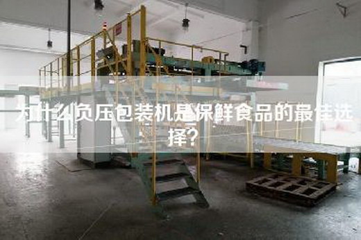 為什么負(fù)壓包裝機(jī)是保鮮食品的最佳選擇？