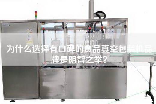 為什么選擇有口碑的食品真空包裝機(jī)品牌是明智之舉？