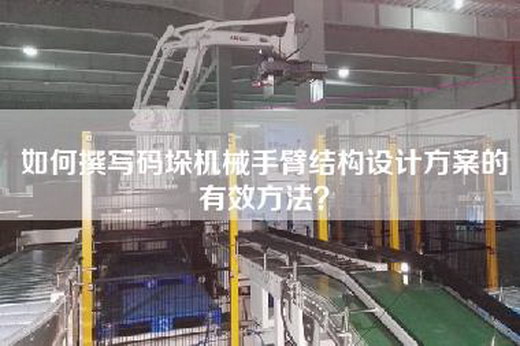 如何撰寫碼垛機(jī)械手臂結(jié)構(gòu)設(shè)計(jì)方案的有效方法？