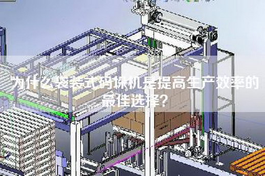 為什么袋裝式碼垛機(jī)是提高生產(chǎn)效率的最佳選擇？