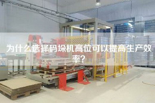 為什么選擇碼垛機(jī)高位可以提高生產(chǎn)效率？
