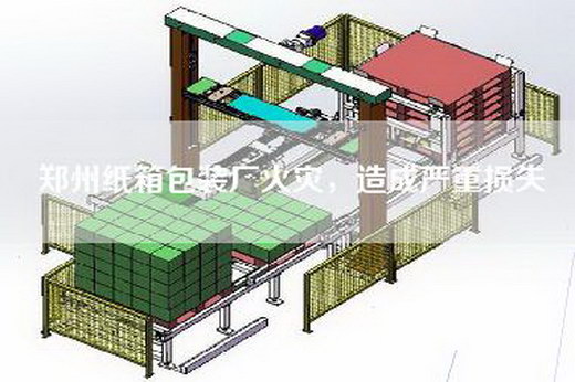 鄭州紙箱包裝廠火災(zāi)，造成嚴(yán)重?fù)p失