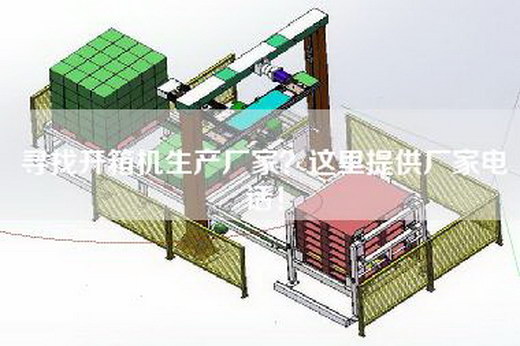 尋找開箱機(jī)生產(chǎn)廠家？這里提供廠家電話！