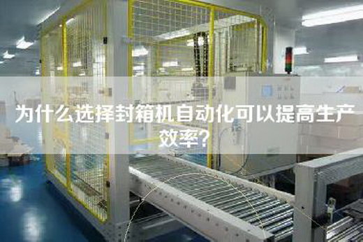 為什么選擇封箱機(jī)自動(dòng)化可以提高生產(chǎn)效率？