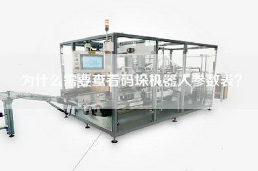 為什么需要查看碼垛機器人參數表？