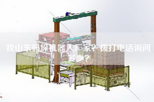 找山東碼垛機器人廠家？撥打電話詢問多少？