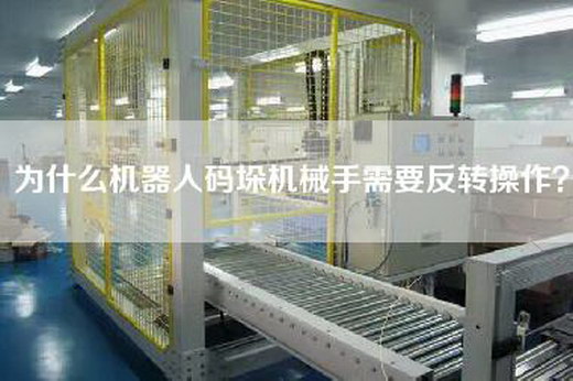 為什么機(jī)器人碼垛機(jī)械手需要反轉(zhuǎn)操作？