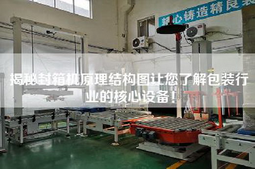 揭秘封箱機(jī)原理結(jié)構(gòu)圖讓您了解包裝行業(yè)的核心設(shè)備！