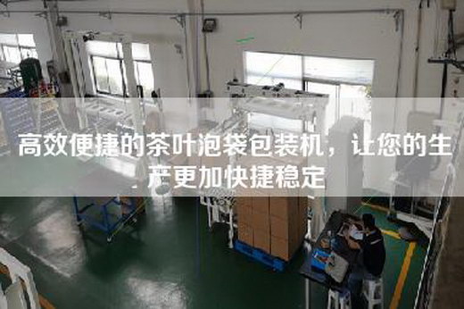 高效便捷的茶葉泡袋包裝機，讓您的生產更加快捷穩定