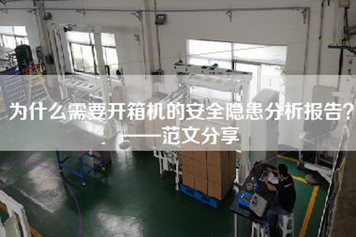 為什么需要開箱機的安全隱患分析報告？——范文分享