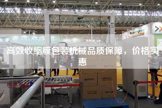 高效收縮膜包裝機(jī)械品質(zhì)保障，價格實(shí)惠