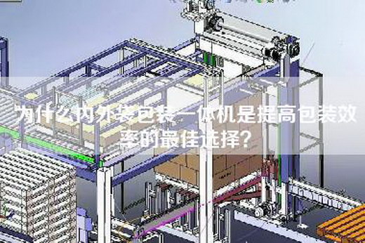 為什么內外袋包裝一體機是提高包裝效率的最佳選擇？