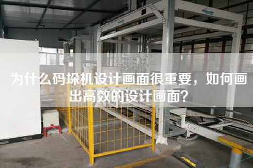 為什么碼垛機(jī)設(shè)計(jì)畫面很重要，如何畫出高效的設(shè)計(jì)畫面？