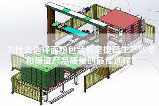 為什么選擇面粉包裝機是提高生產效率和保證產品質量的最佳選擇？
