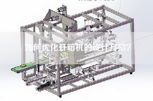 如何優化開箱機的設計方案？