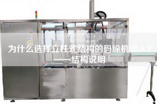 為什么選擇立柱式結(jié)構(gòu)的碼垛機器人？——結(jié)構(gòu)說明