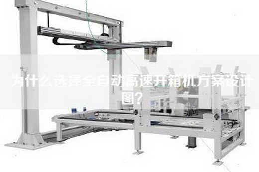 為什么選擇全自動高速開箱機方案設計圖？