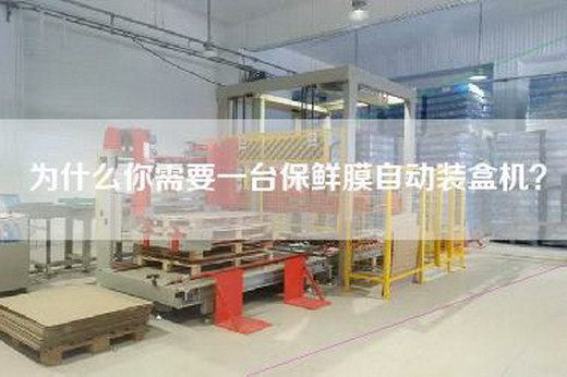 為什么你需要一臺保鮮膜自動裝盒機？