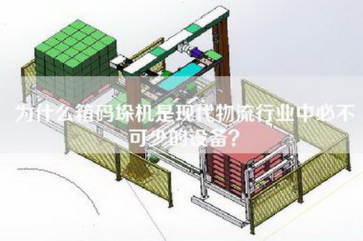 為什么箱碼垛機是現代物流行業中必不可少的設備？