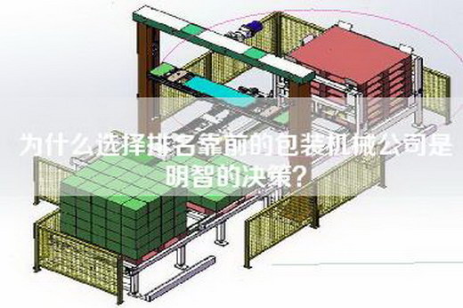 為什么選擇排名靠前的包裝機械公司是明智的決策？