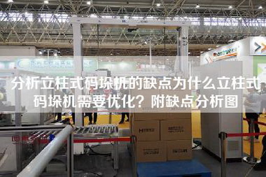 分析立柱式碼垛機的缺點為什么立柱式碼垛機需要優(yōu)化？附缺點分析圖