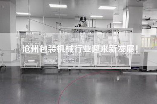 滄州包裝機械行業迎來新發展！