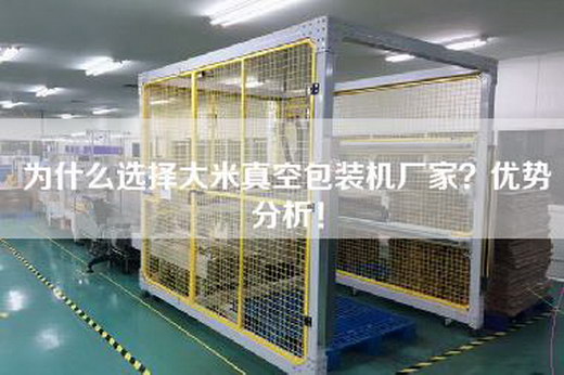 為什么選擇大米真空包裝機廠家？優勢分析！
