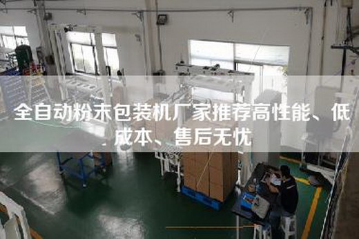 全自動粉末包裝機廠家推薦高性能、低成本、售后無憂