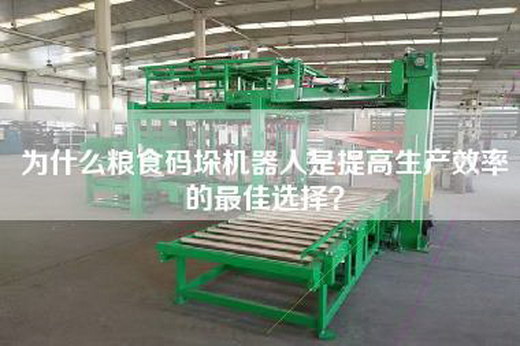 為什么糧食碼垛機器人是提高生產效率的最佳選擇？