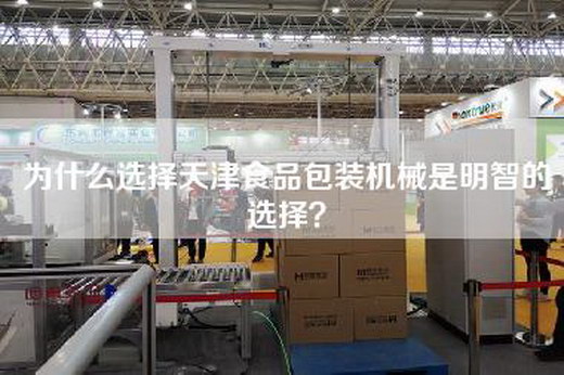 為什么選擇天津食品包裝機械是明智的選擇？