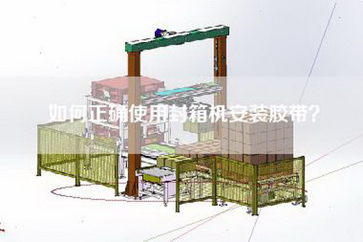 如何正確使用封箱機安裝膠帶？
