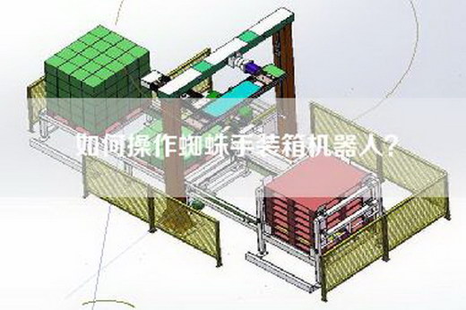 如何操作蜘蛛手裝箱機(jī)器人？