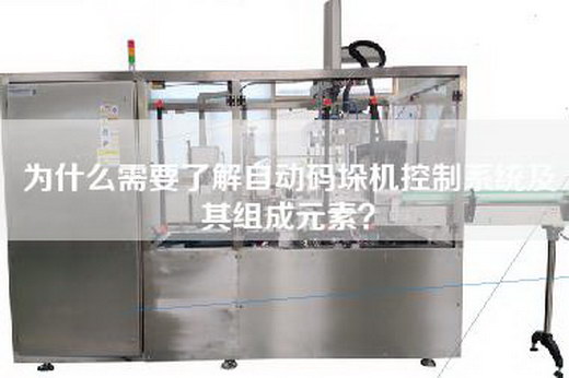 為什么需要了解自動(dòng)碼垛機(jī)控制系統(tǒng)及其組成元素？